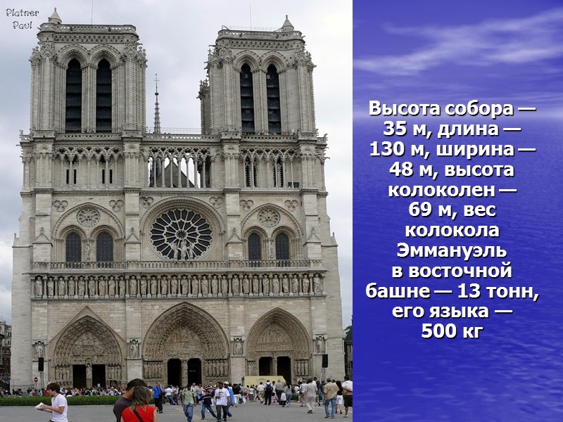 Высота собора — 35 м, длина — 130 м, ширина — 48 м, высота